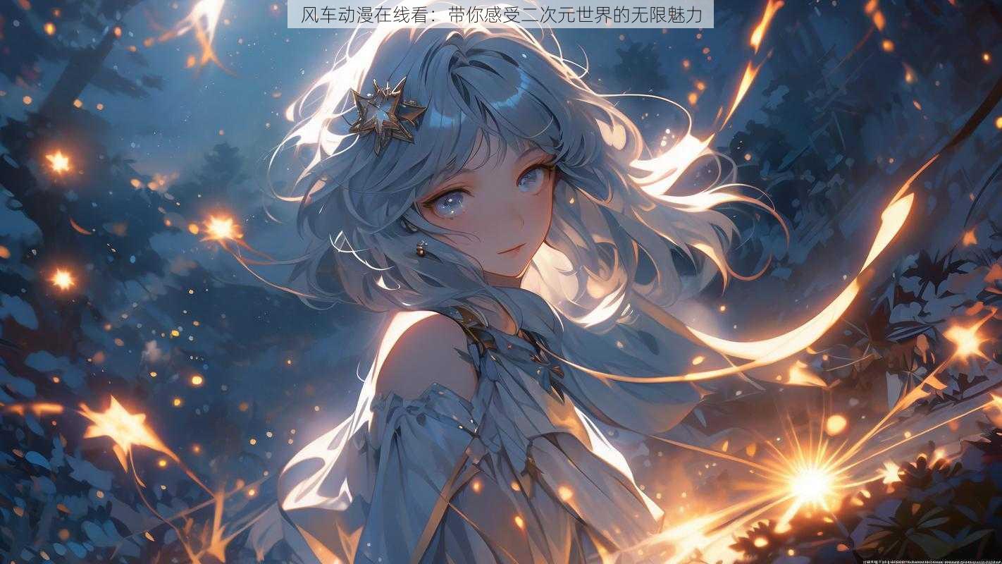 风车动漫在线看:带你感受二次元世界的无限魅力