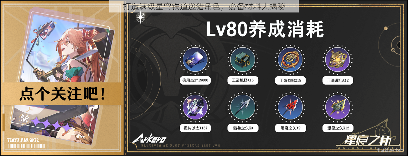 打造满级星穹铁道巡猎角色,必备材料大揭秘