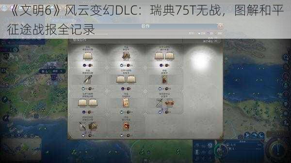 《文明6》风云变幻DLC:瑞典75T无战,图解和平征途战报全记录