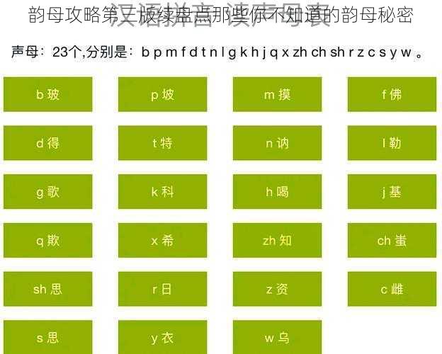 韵母攻略第三版续盘点那些你不知道的韵母秘密