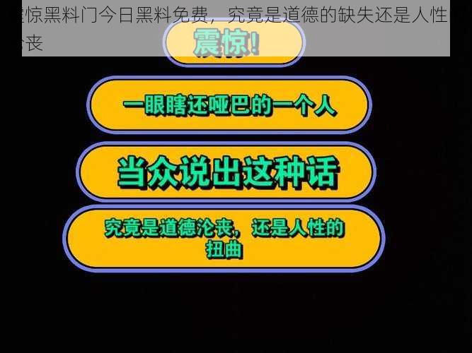 震惊黑料门今日黑料免费,究竟是道德的缺失还是人性的沦丧