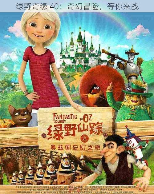 绿野奇缘 40:奇幻冒险,等你来战