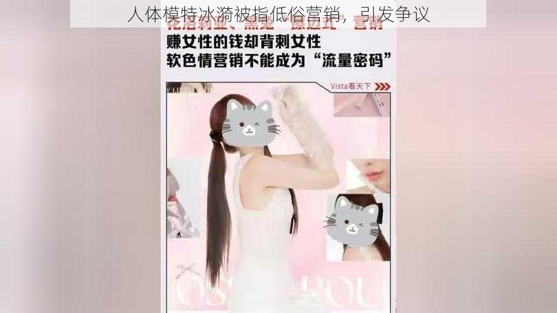 人体模特冰漪被指低俗营销,引发争议