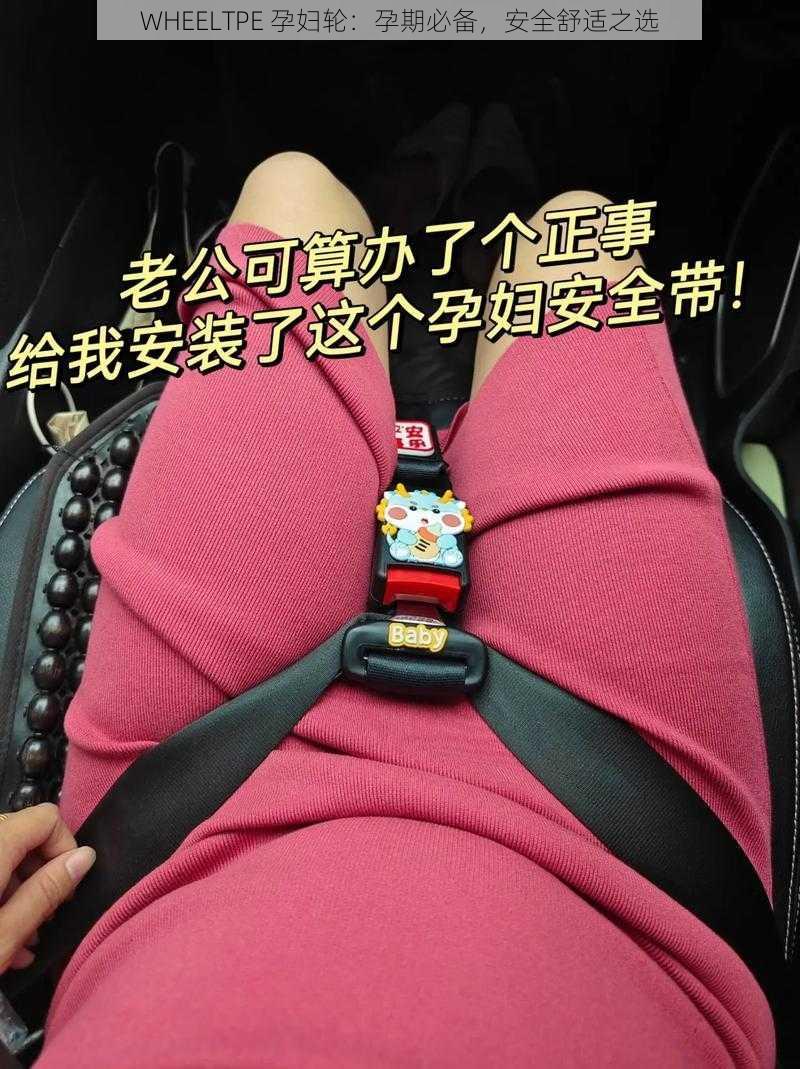WHEELTPE 孕妇轮:孕期必备,安全舒适之选
