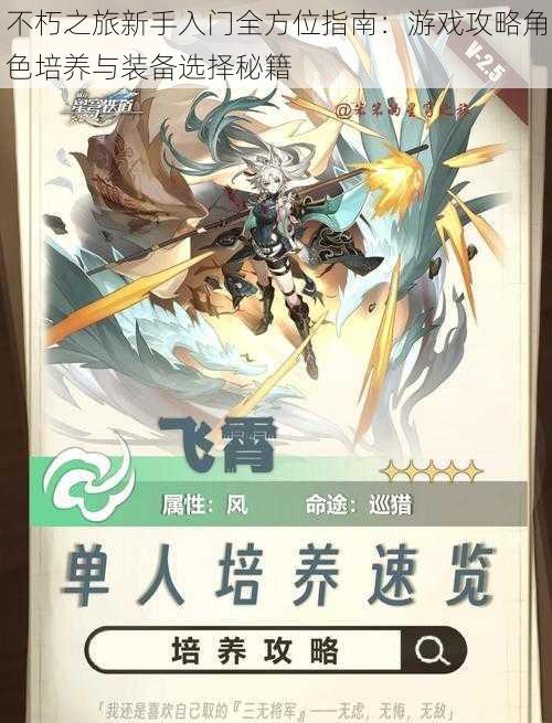 不朽之旅新手入门全方位指南:游戏攻略角色培养与装备选择秘籍