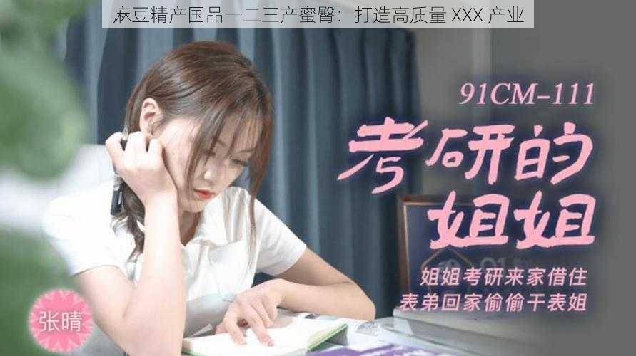 麻豆精产国品一二三产蜜臀:打造高质量 XXX 产业