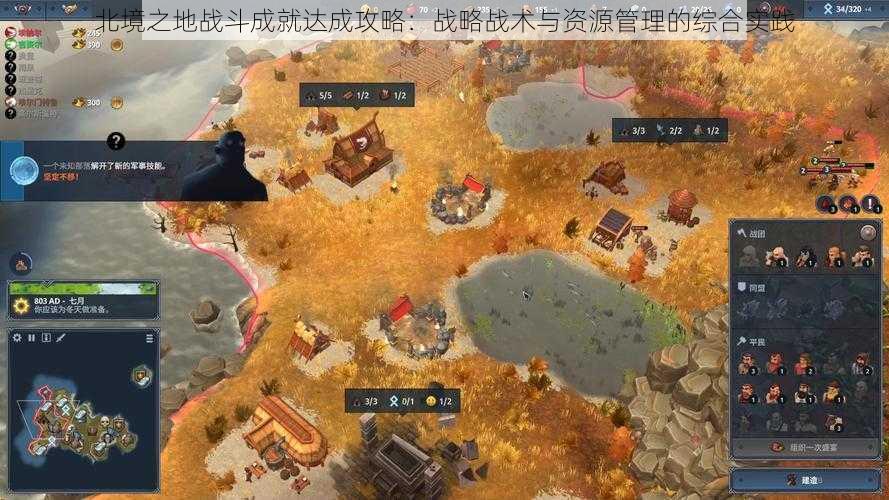 北境之地战斗成就达成攻略:战略战术与资源管理的综合实践