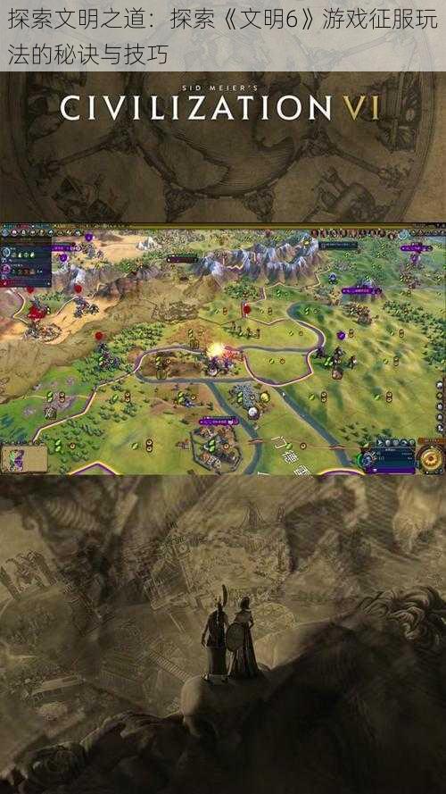 探索文明之道:探索《文明6》游戏征服玩法的秘诀与技巧
