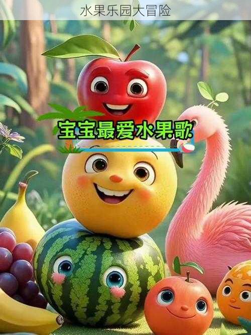 水果乐园大冒险