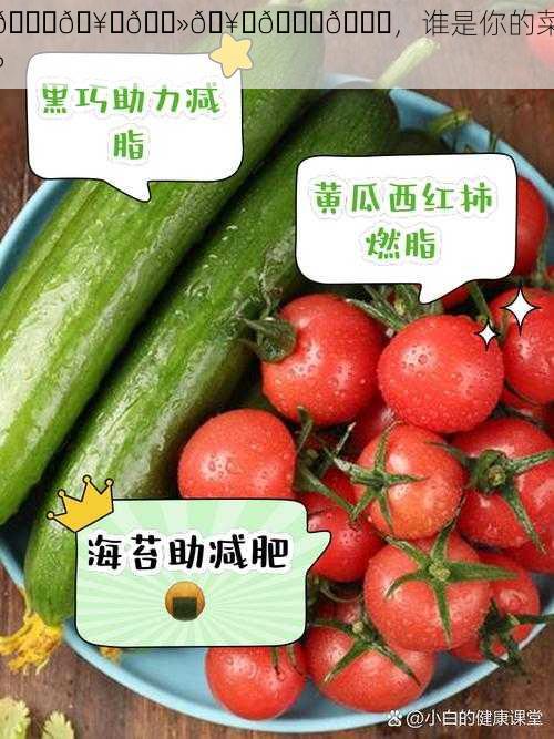 🍓🥒🌻🥒🍈🍌,谁是你的菜?