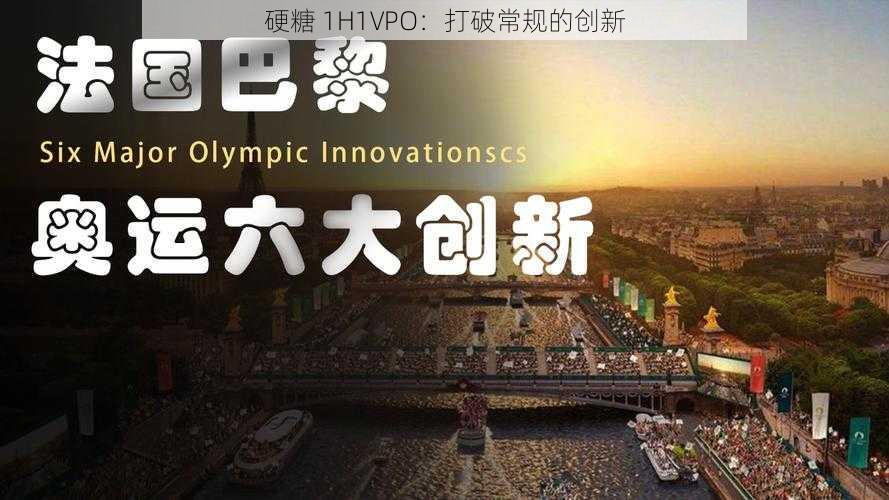 硬糖 1H1VPO:打破常规的创新
