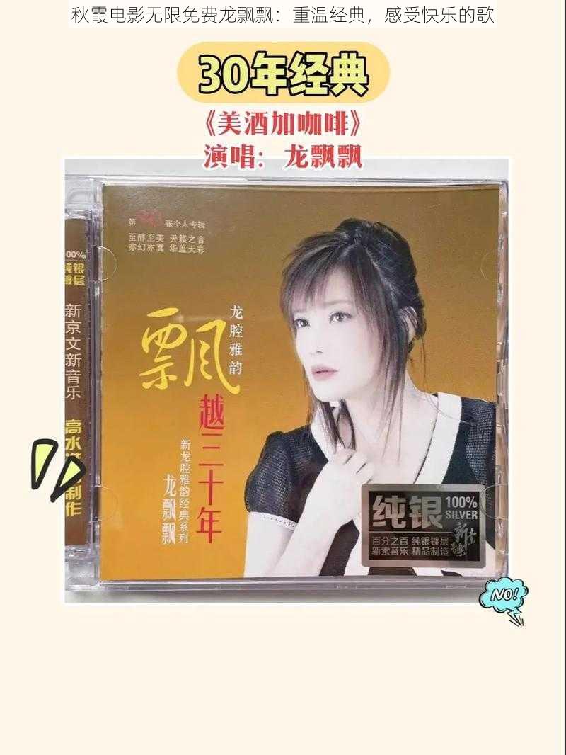 秋霞电影无限免费龙飘飘:重温经典,感受快乐的歌