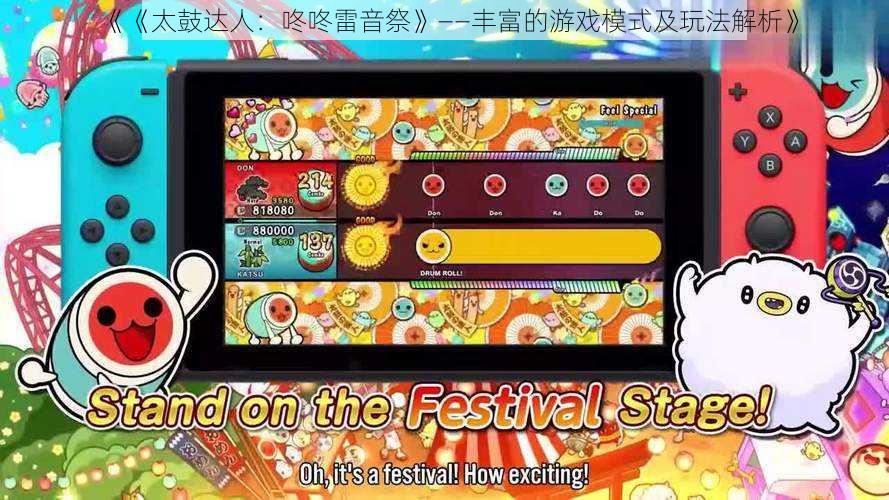 《《太鼓达人:咚咚雷音祭》——丰富的游戏模式及玩法解析》