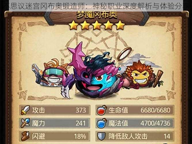 不思议迷宫冈布奥锻造师:神秘职业深度解析与体验分享