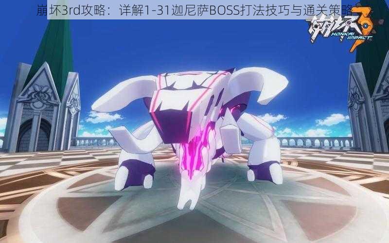 崩坏3rd攻略:详解1-31迦尼萨BOSS打法技巧与通关策略