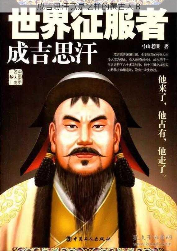 成吉思汗竟是这样的蒙古人 B