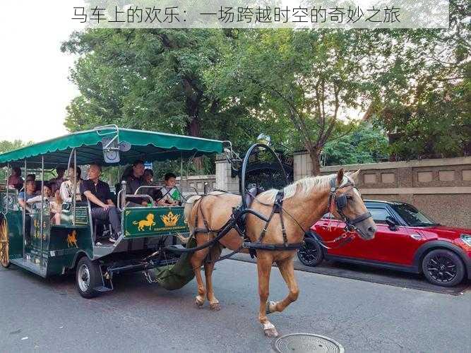 马车上的欢乐:一场跨越时空的奇妙之旅