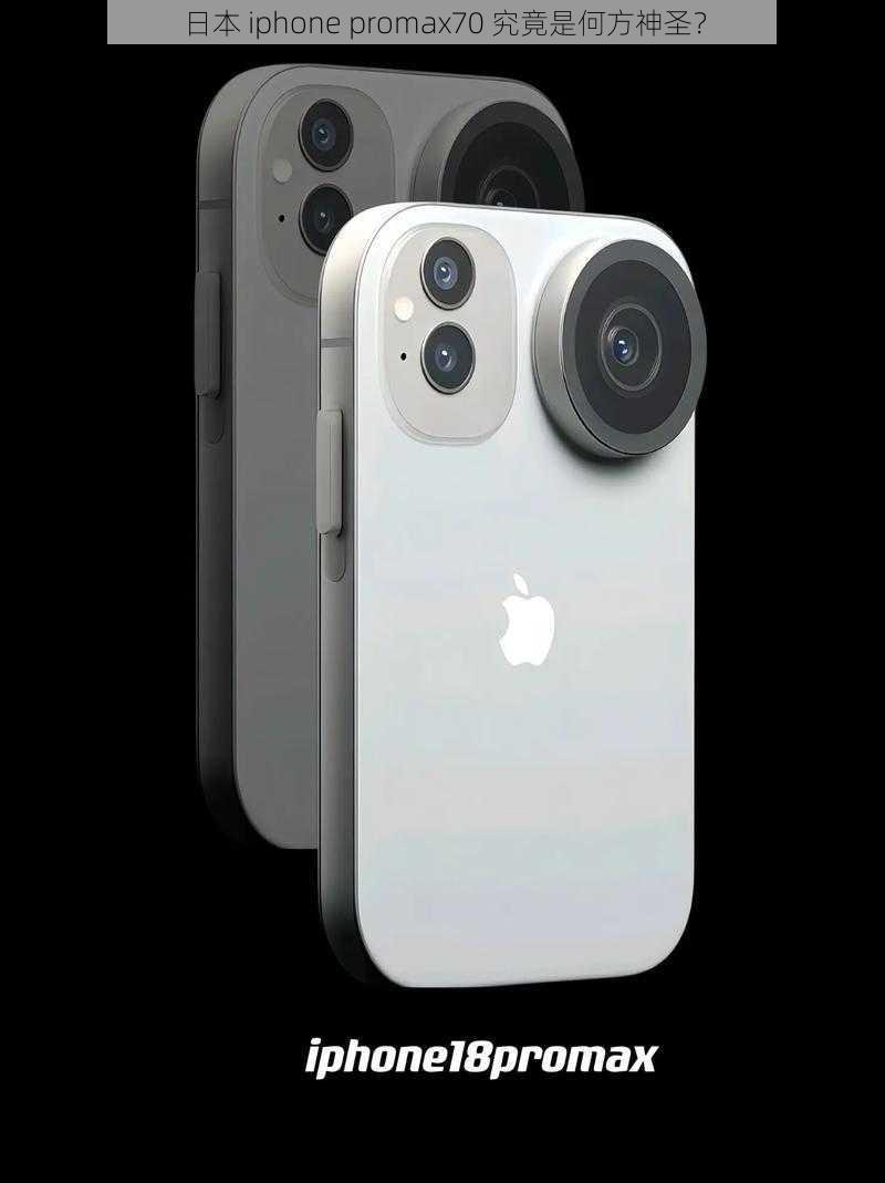日本 iphone promax70 究竟是何方神圣?