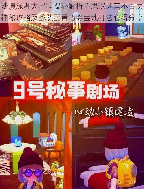 沙漠绿洲大冒险揭秘解析不思议迷宫不百层神秘攻略及战队配置巧夺宝地打法心得分享