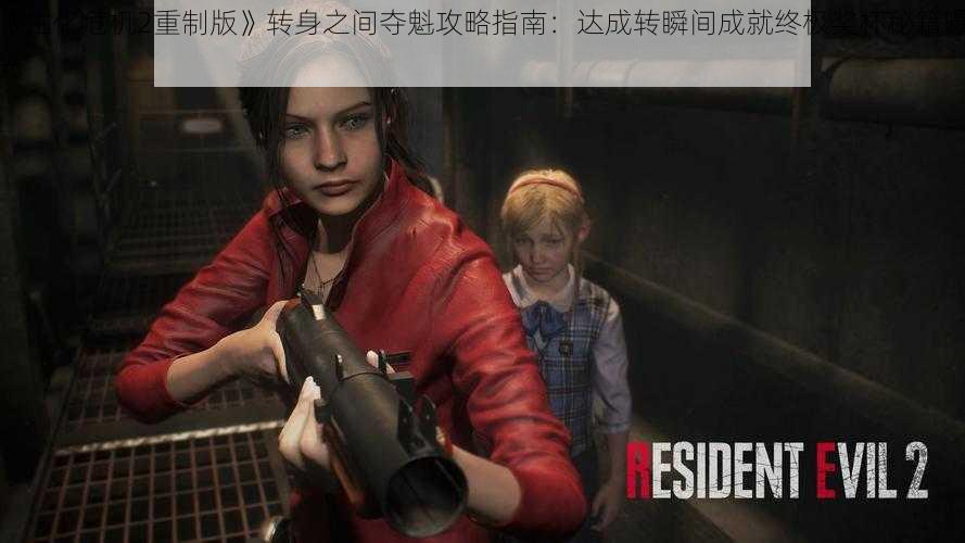 《生化危机2重制版》转身之间夺魁攻略指南:达成转瞬间成就终极奖杯秘籍曝光