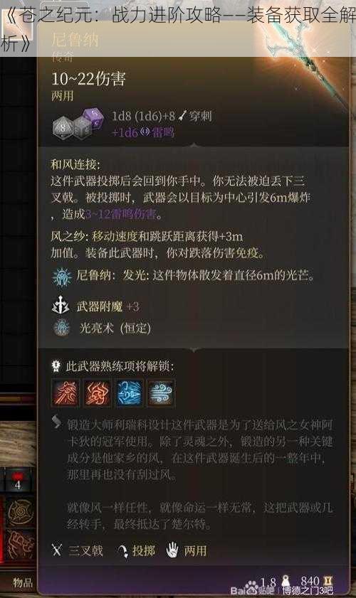 《苍之纪元:战力进阶攻略——装备获取全解析》