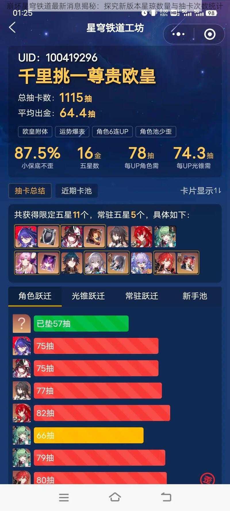崩坏星穹铁道最新消息揭秘:探究新版本星琼数量与抽卡次数统计
