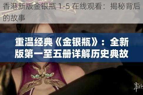 香港新版金银瓶 1-5 在线观看:揭秘背后的故事