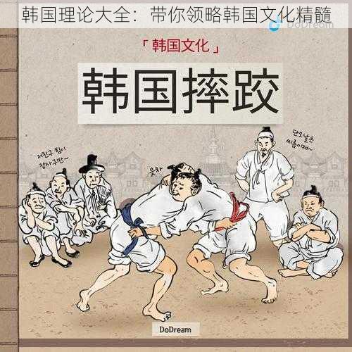 韩国理论大全:带你领略韩国文化精髓