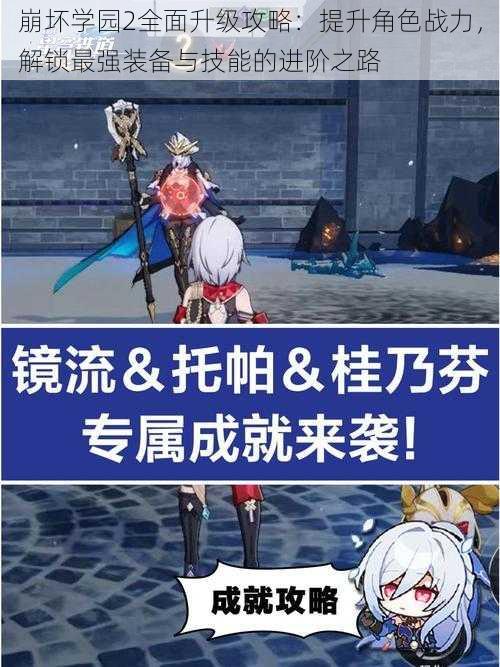 崩坏学园2全面升级攻略:提升角色战力,解锁最强装备与技能的进阶之路
