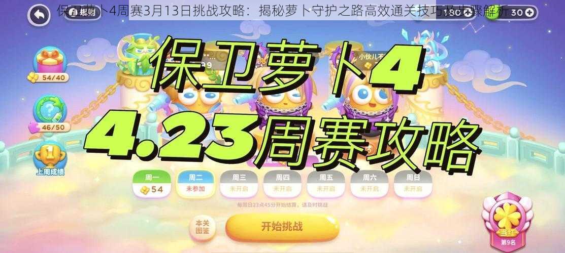 保卫萝卜4周赛3月13日挑战攻略:揭秘萝卜守护之路高效通关技巧及步骤解析