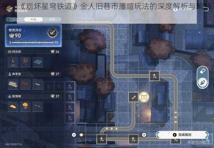 关于《崩坏星穹铁道》金人旧巷市廛喧玩法的深度解析与策略指导