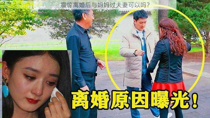 震惊离婚后与妈妈过夫妻可以吗?