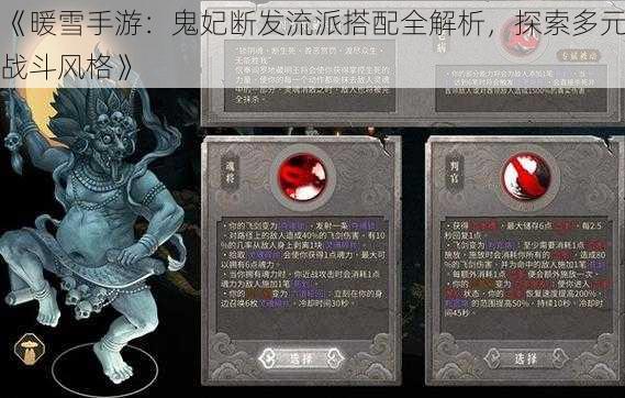 《暖雪手游:鬼妃断发流派搭配全解析,探索多元战斗风格》
