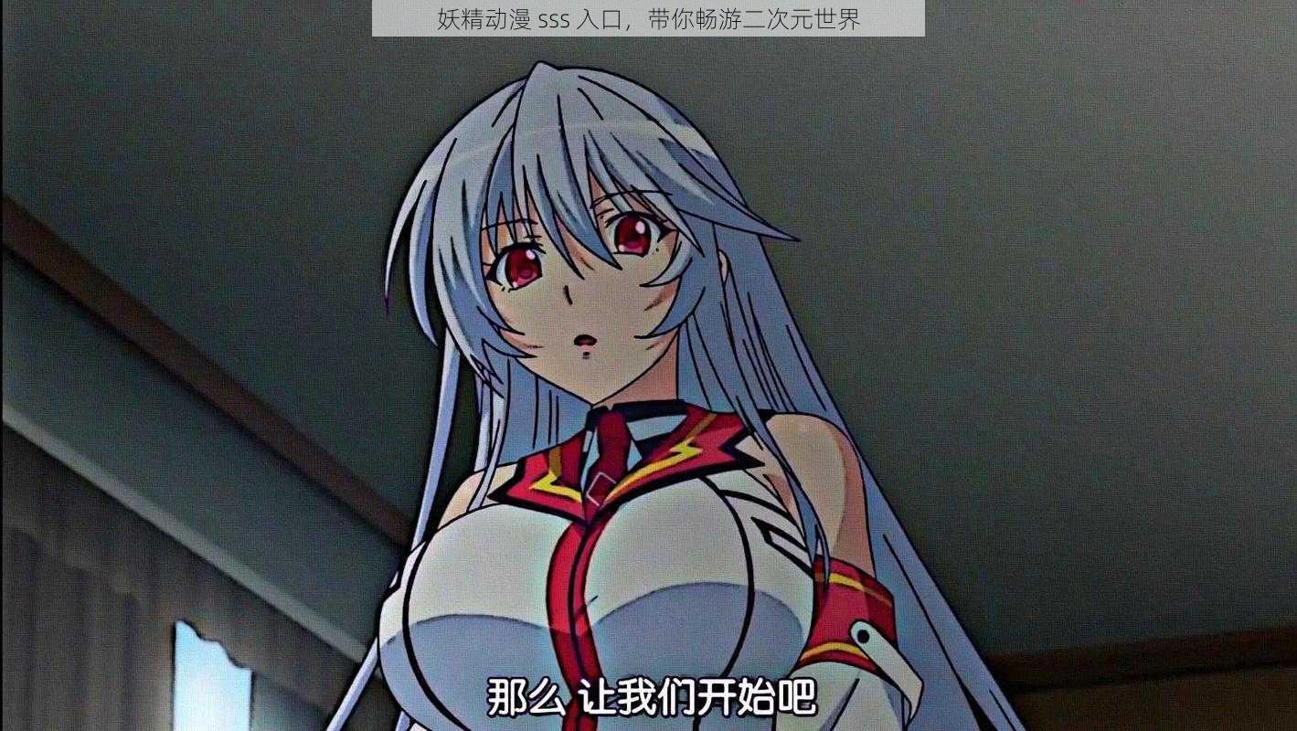 妖精动漫 sss 入口,带你畅游二次元世界