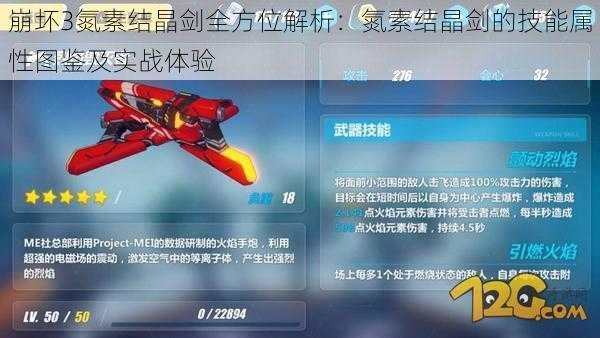 崩坏3氮素结晶剑全方位解析:氮素结晶剑的技能属性图鉴及实战体验