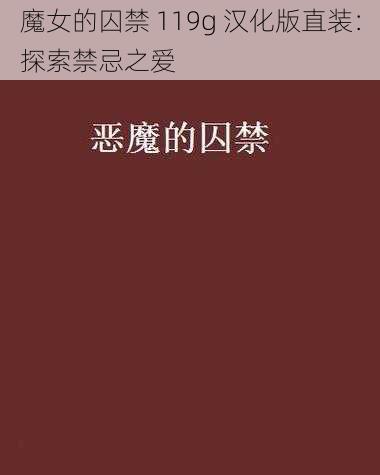 魔女的囚禁 119g 汉化版直装:探索禁忌之爱