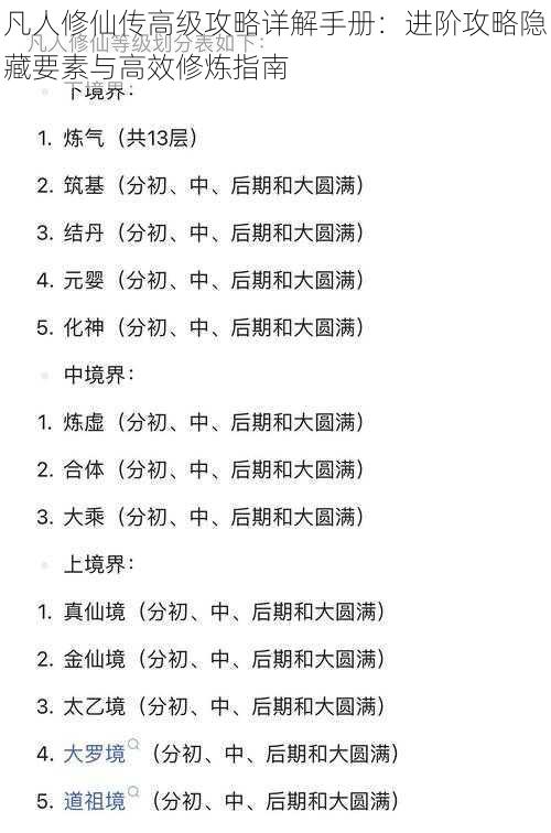 凡人修仙传高级攻略详解手册:进阶攻略隐藏要素与高效修炼指南