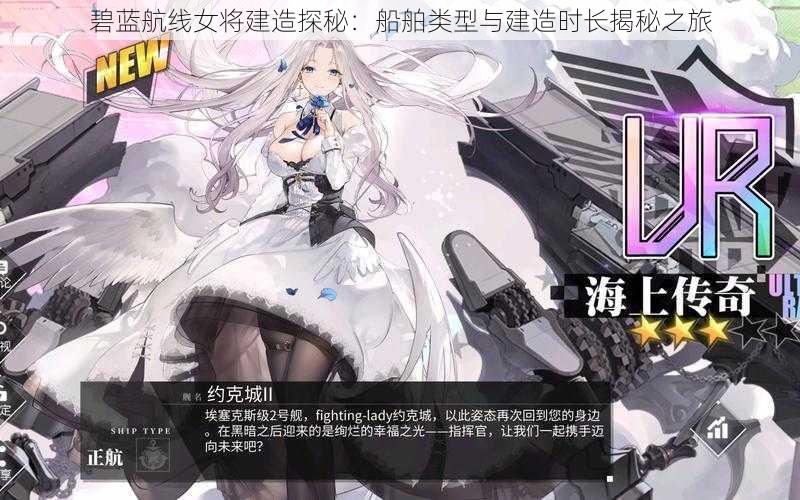碧蓝航线女将建造探秘:船舶类型与建造时长揭秘之旅