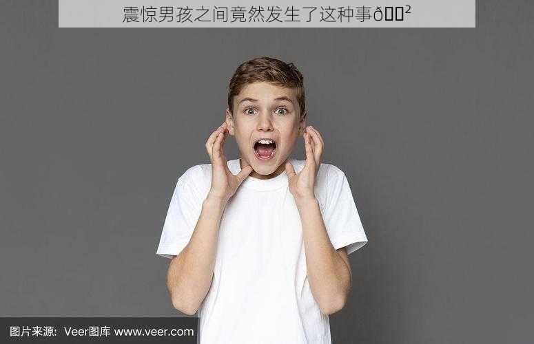 震惊男孩之间竟然发生了这种事😲