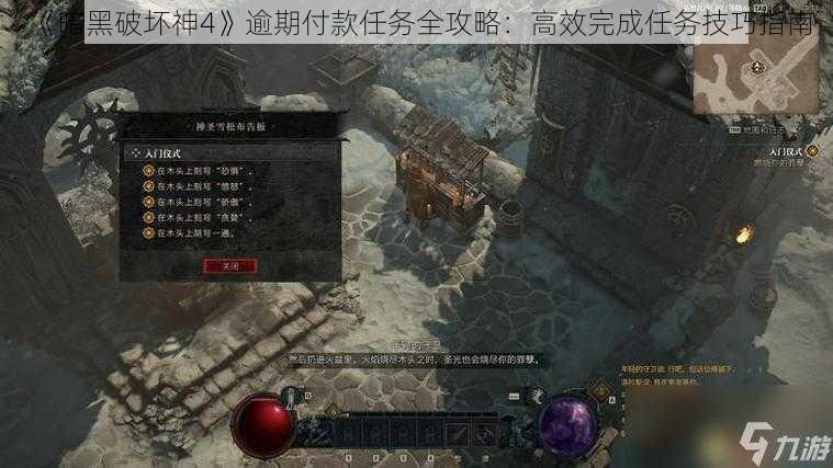 《暗黑破坏神4》逾期付款任务全攻略:高效完成任务技巧指南