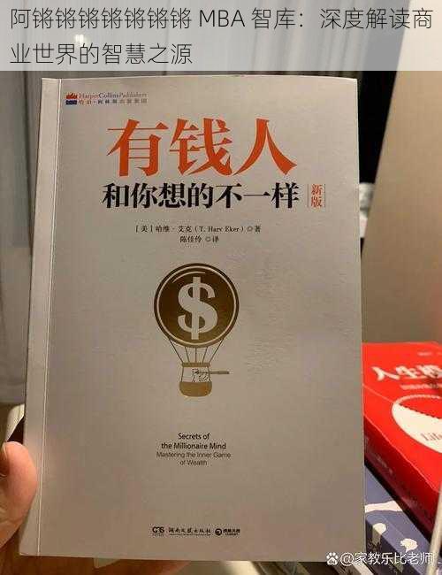 阿锵锵锵锵锵锵锵 MBA 智库:深度解读商业世界的智慧之源