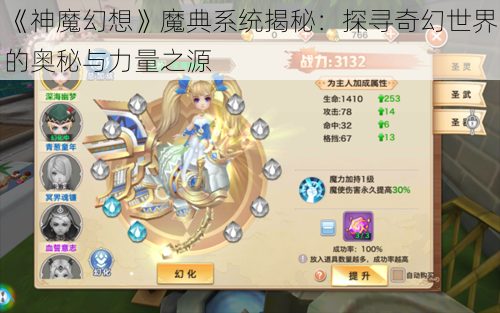 《神魔幻想》魔典系统揭秘:探寻奇幻世界的奥秘与力量之源