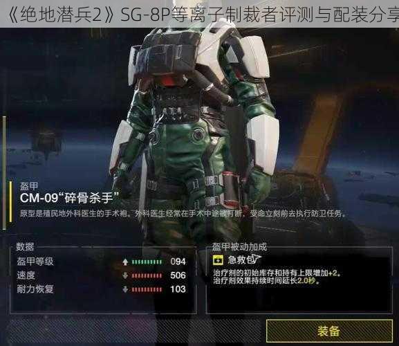 《绝地潜兵2》SG-8P等离子制裁者评测与配装分享