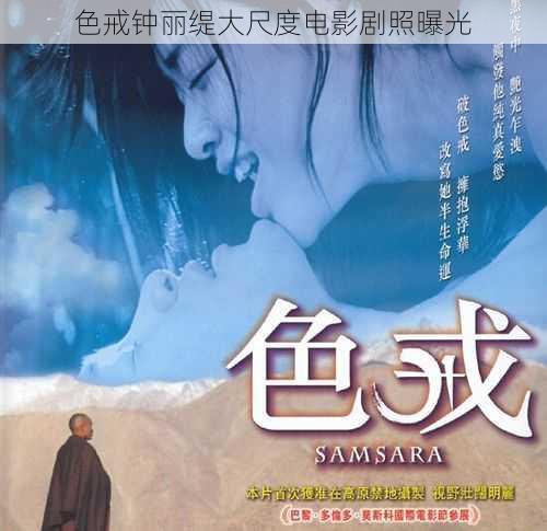 色戒钟丽缇大尺度电影剧照曝光