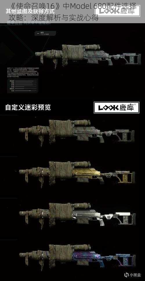 《使命召唤16》中Model 680配件选择攻略:深度解析与实战心得