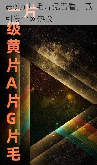 震惊α 片毛片免费看,竟引发全网热议