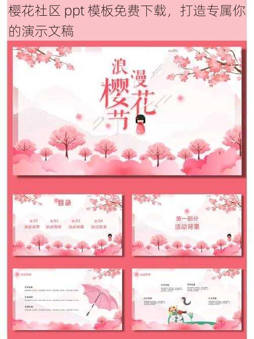 樱花社区 ppt 模板免费下载,打造专属你的演示文稿