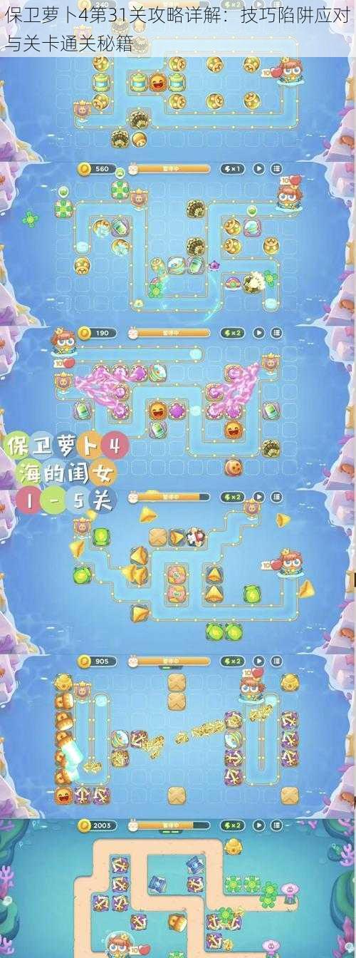 保卫萝卜4第31关攻略详解:技巧陷阱应对与关卡通关秘籍