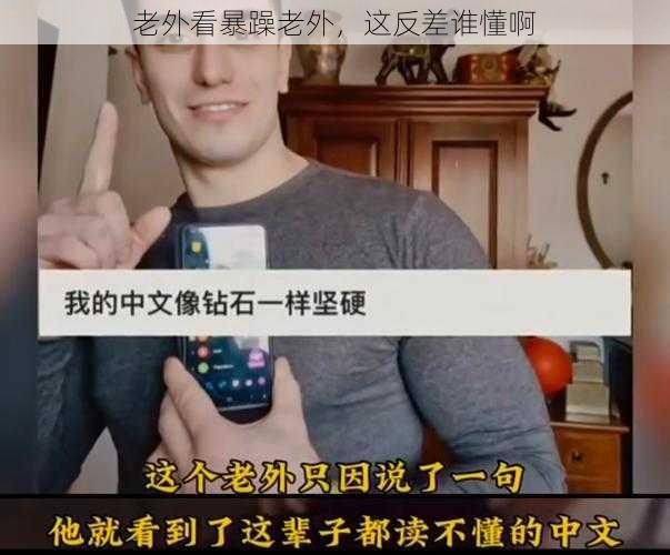 老外看暴躁老外,这反差谁懂啊