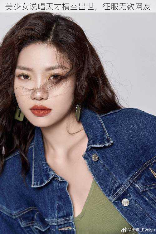 美少女说唱天才横空出世,征服无数网友